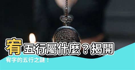 宥五行屬什麼|【宥的五行】揭密：宥字的五行之謎，一文解惑！ – 舒嵩沙師傅